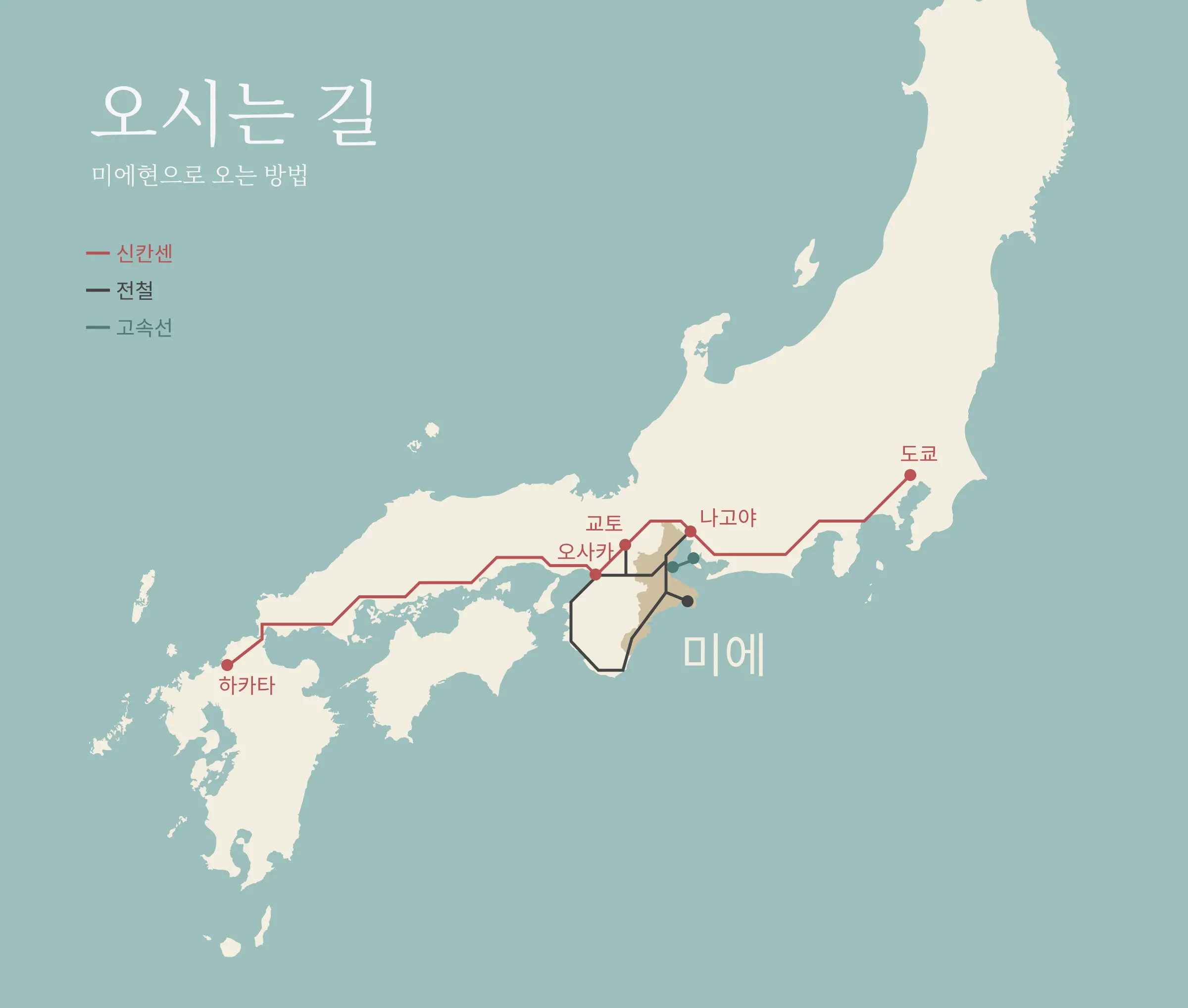 오시는 길,미에현으로 오는 방법,신칸센,전철,고속선,하카타,오사카,교토,미에,나고야,도쿄